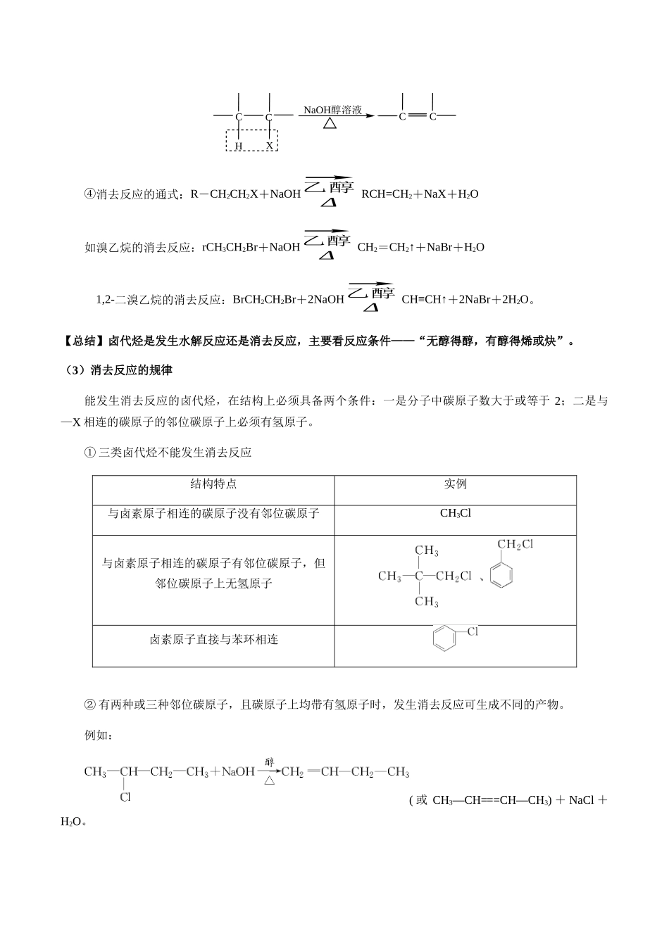 考点56 卤代烃、醇、酚（教师版）（新教材新高考）.docx_第3页