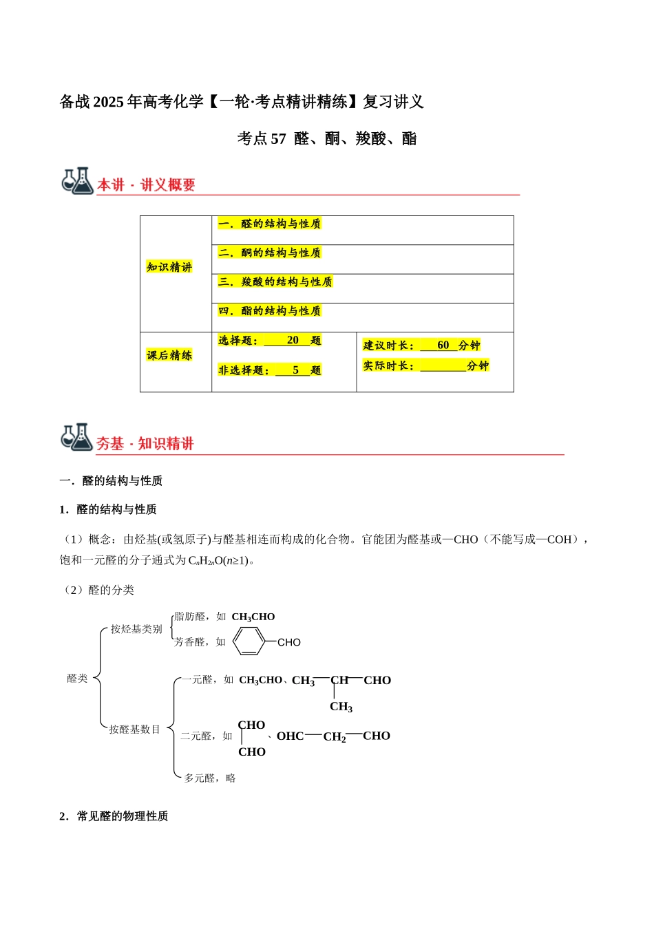 考点57 醛、酮、羧酸、酯（学生版）（新教材新高考）.docx_第1页