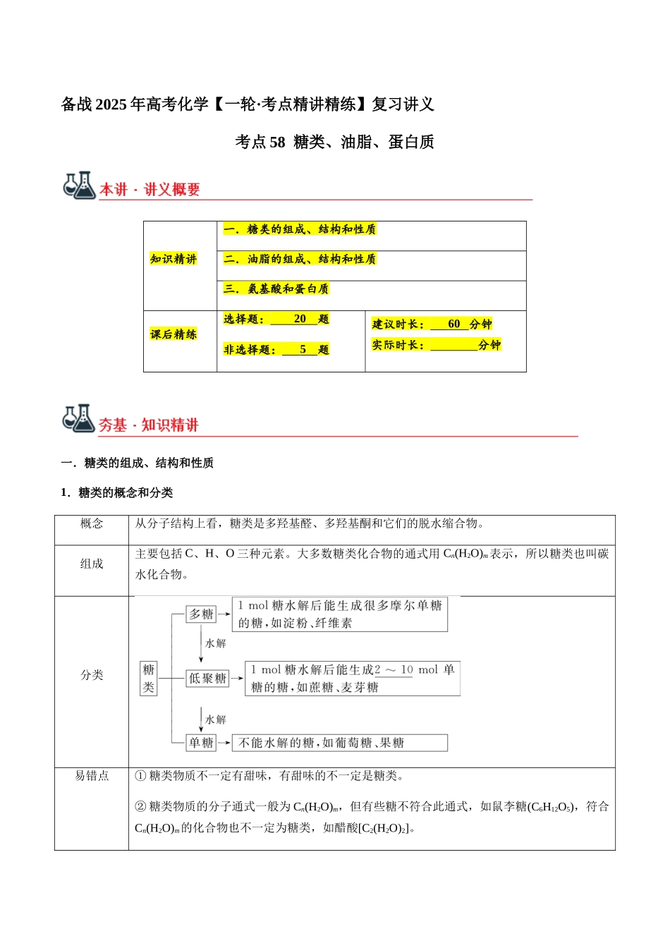 考点58 糖类、油脂、蛋白质（学生版）（新教材新高考）.docx_第1页