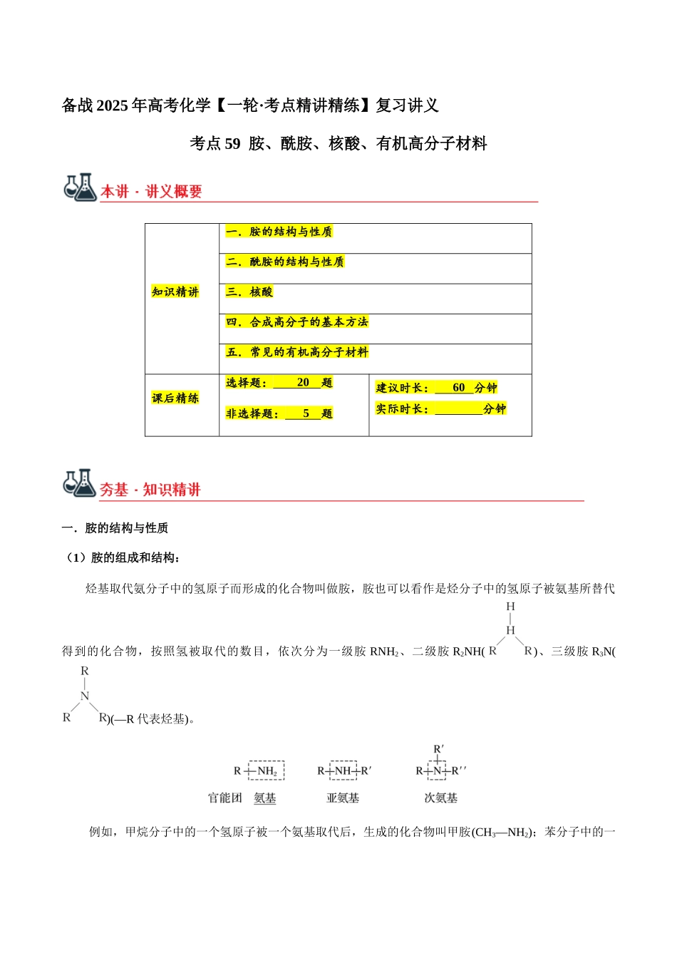 考点59 胺、酰胺、核酸、有机高分子材料（教师版）（新教材新高考）.docx_第1页