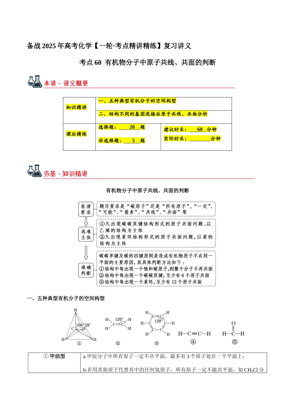 考点60 有机物分子中原子共线、共面的判断（学生版）（新教材新高考）.docx_第1页