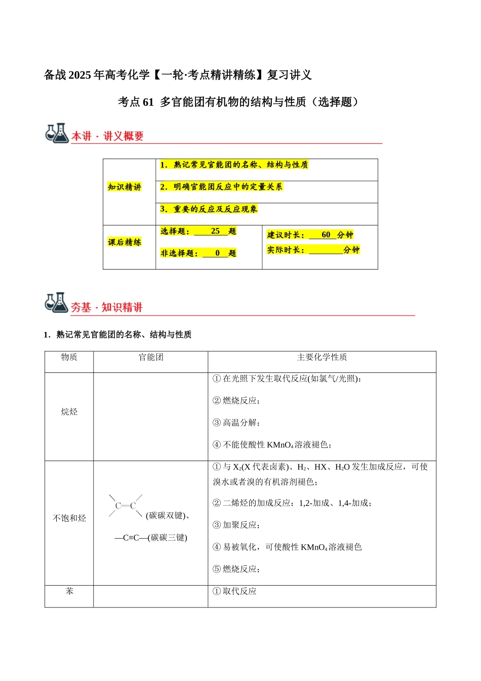 考点61 多官能团有机物的结构与性质（选择题）（学生版）（新教材新高考）.docx_第1页
