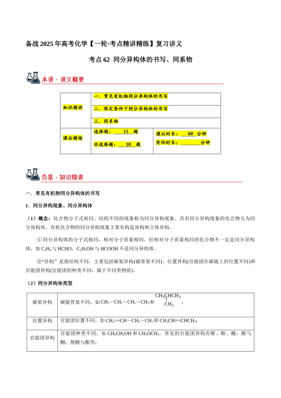考点62 同分异构体的书写、同系物（教师版）（新教材新高考）.docx_第1页