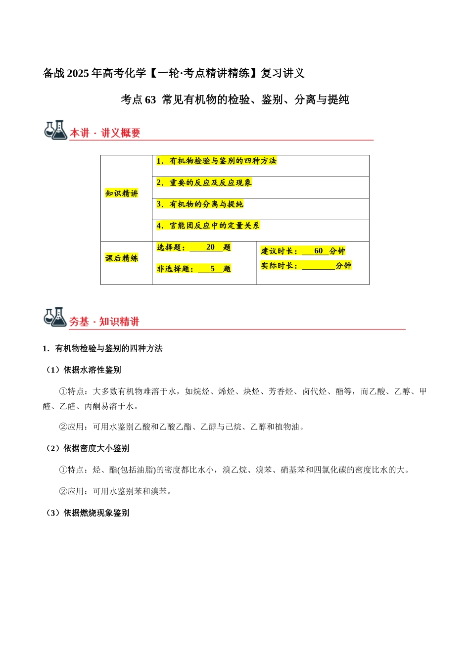 考点63 常见有机物的检验、鉴别、分离与提纯（教师版）（新教材新高考）.docx_第1页