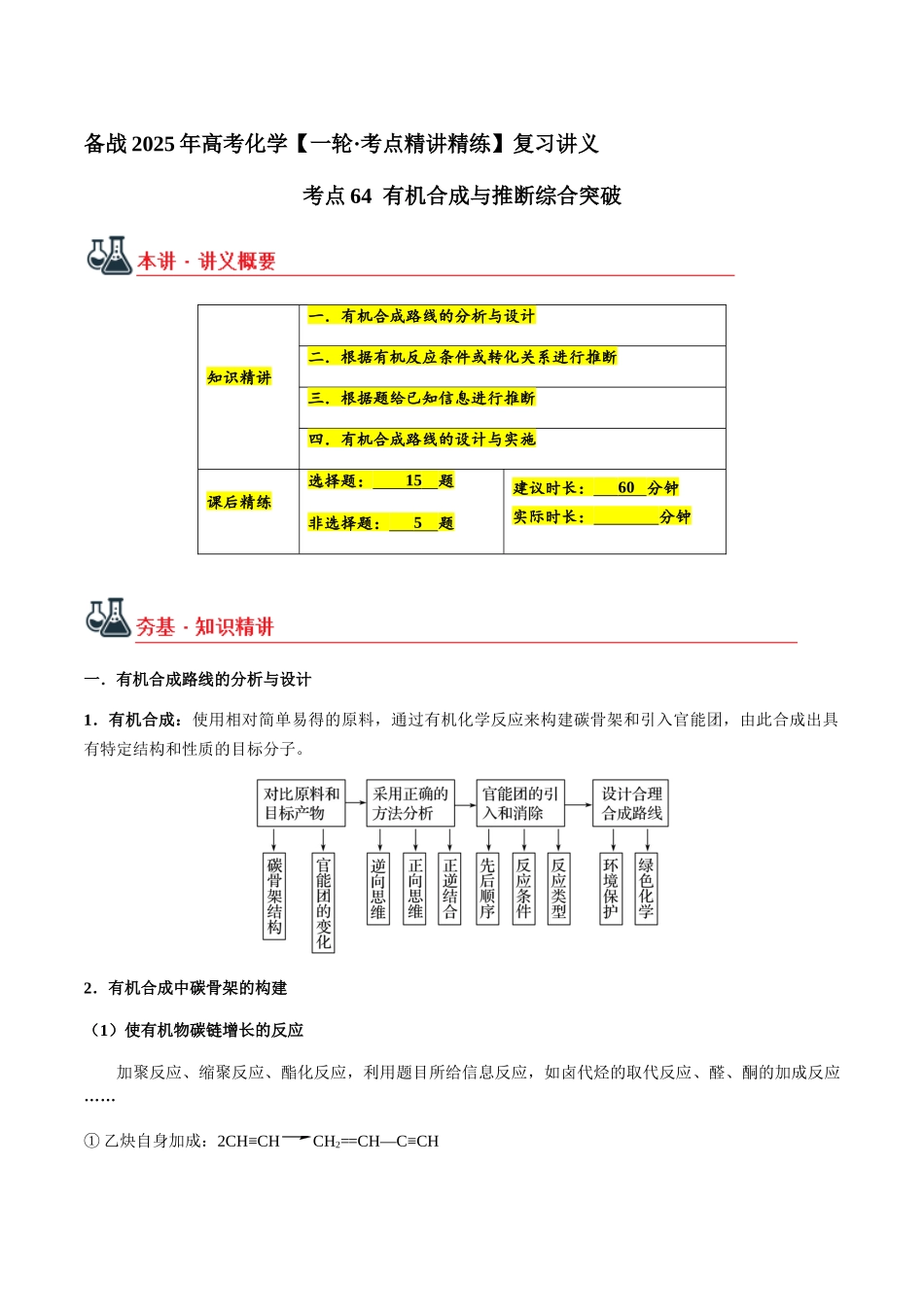 考点64 有机合成与推断综合突破（学生版）（新教材新高考）.docx_第1页