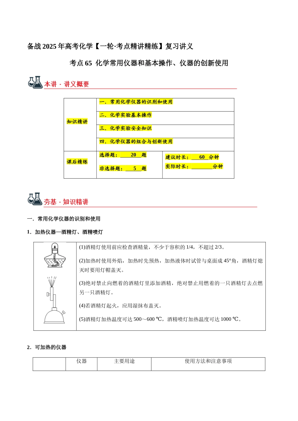 考点65 化学常用仪器和基本操作、仪器的创新使用（教师版）（新教材新高考）.docx_第1页