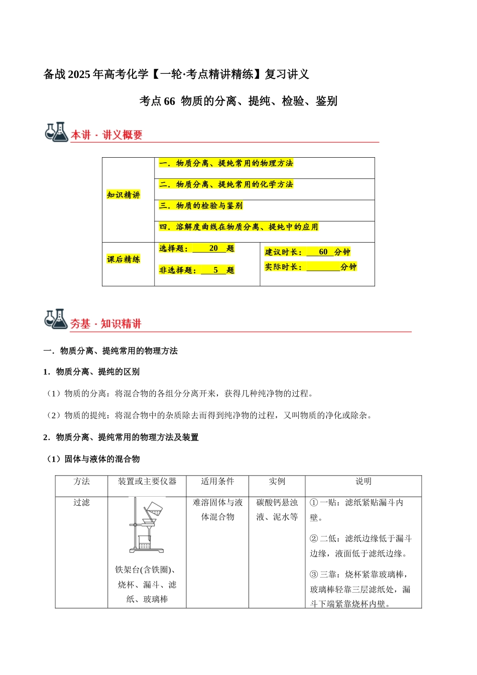 考点66 物质的分离、提纯、检验、鉴别（教师版）（新教材新高考）.docx_第1页