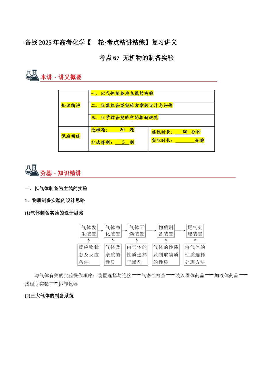 考点67 无机物的制备实验（教师版）（新教材新高考）.docx_第1页