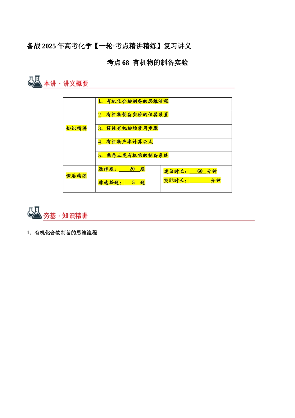 考点68 有机物的制备实验（教师版）（新教材新高考）.docx_第1页