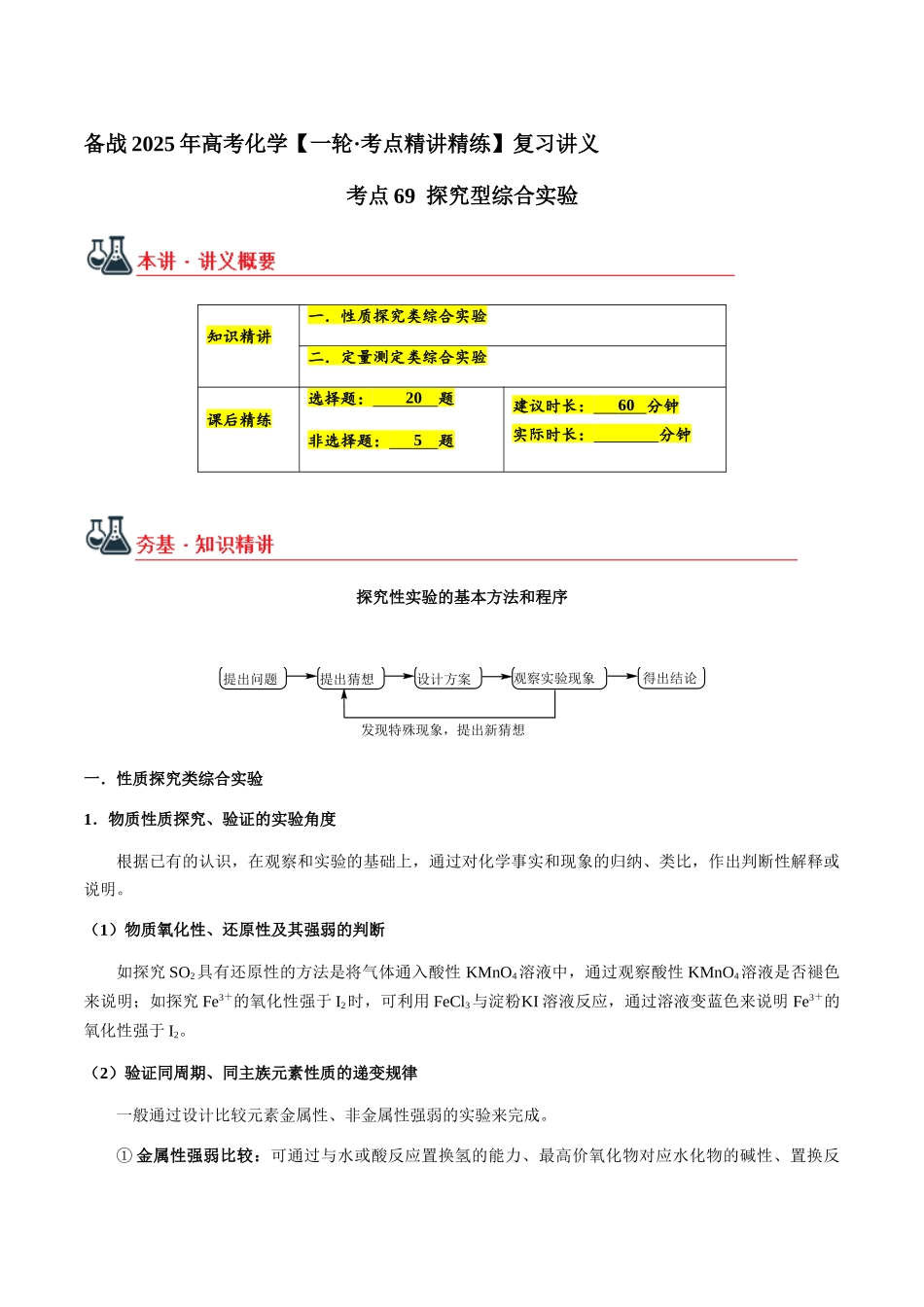 考点69 探究型综合实验（教师版）（新教材新高考）.docx_第1页