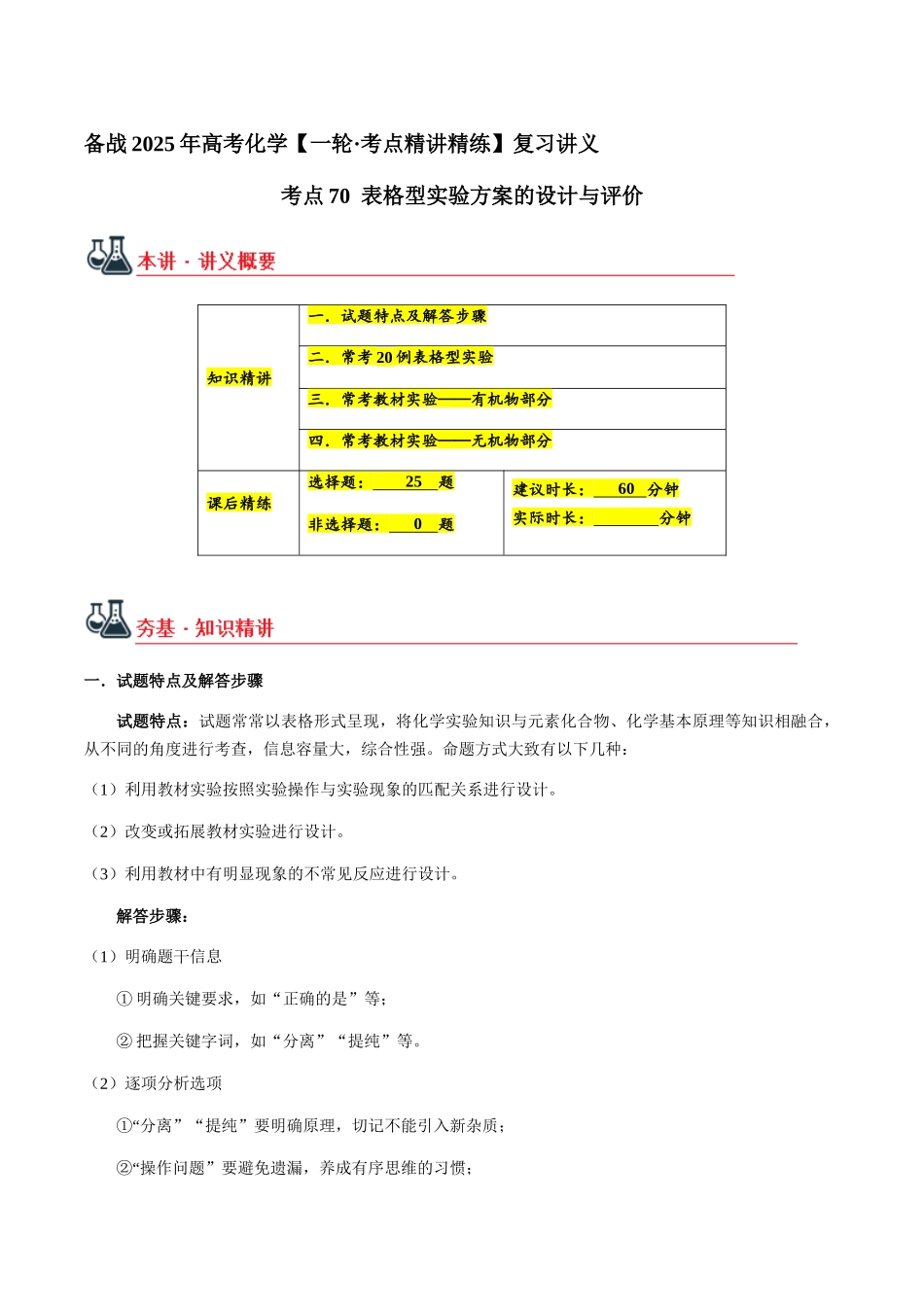 考点70 表格型实验方案的设计与评价（学生版）（新教材新高考）.docx_第1页