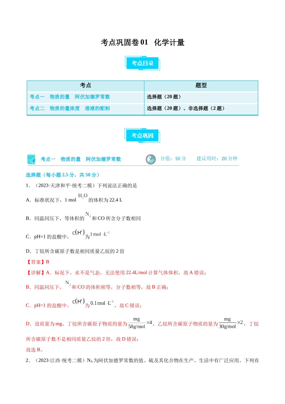 考点巩固卷01 化学计量 （解析版）.docx_第1页