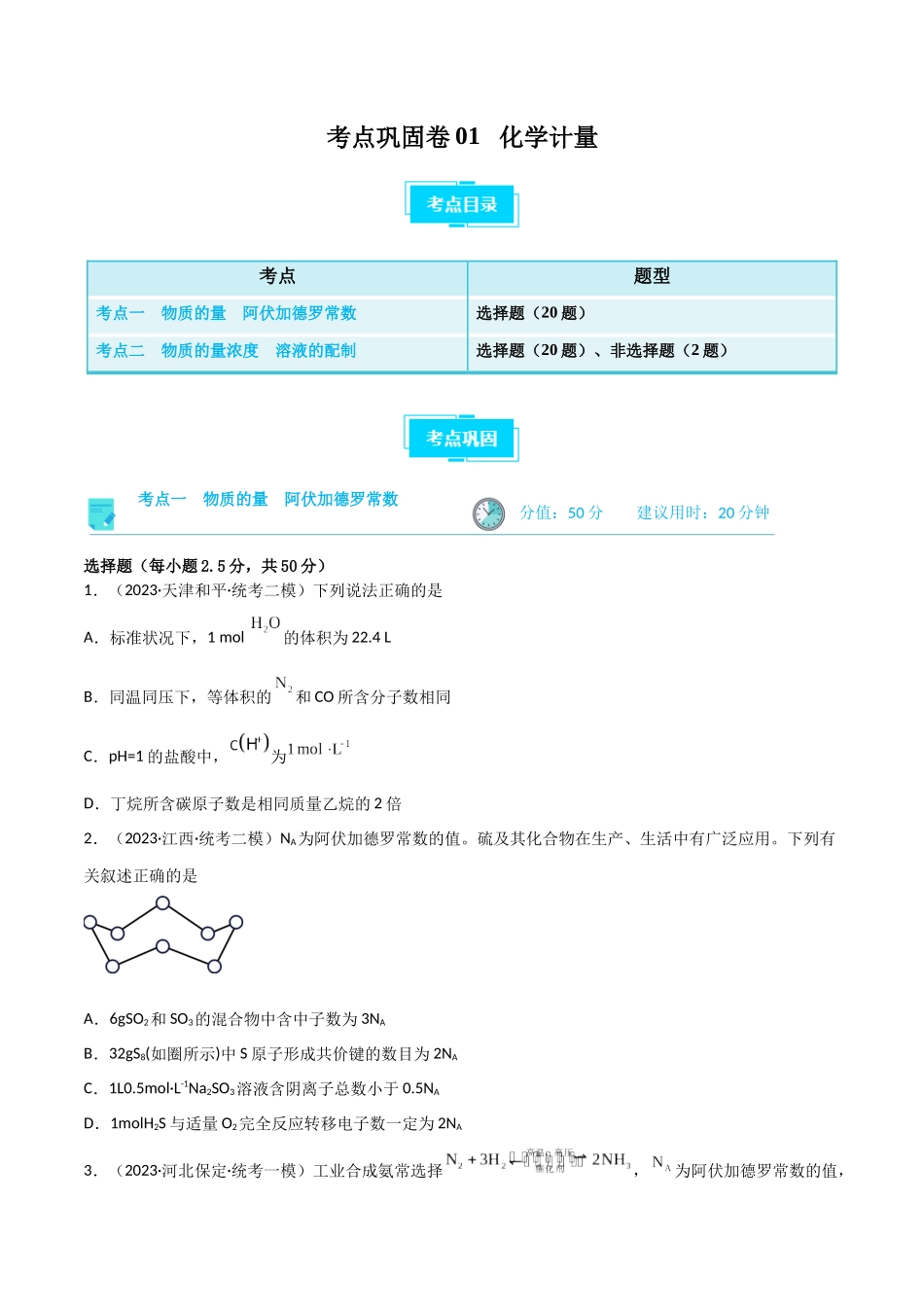 考点巩固卷01 化学计量 （原卷版）.docx_第1页