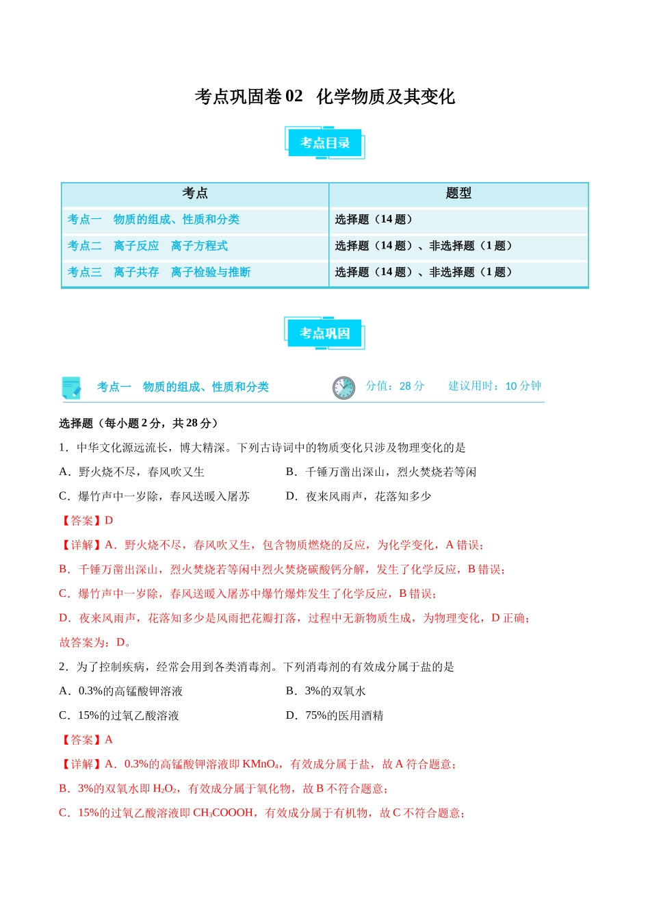 考点巩固卷02 化学物质及其变化 （解析版）.docx_第1页