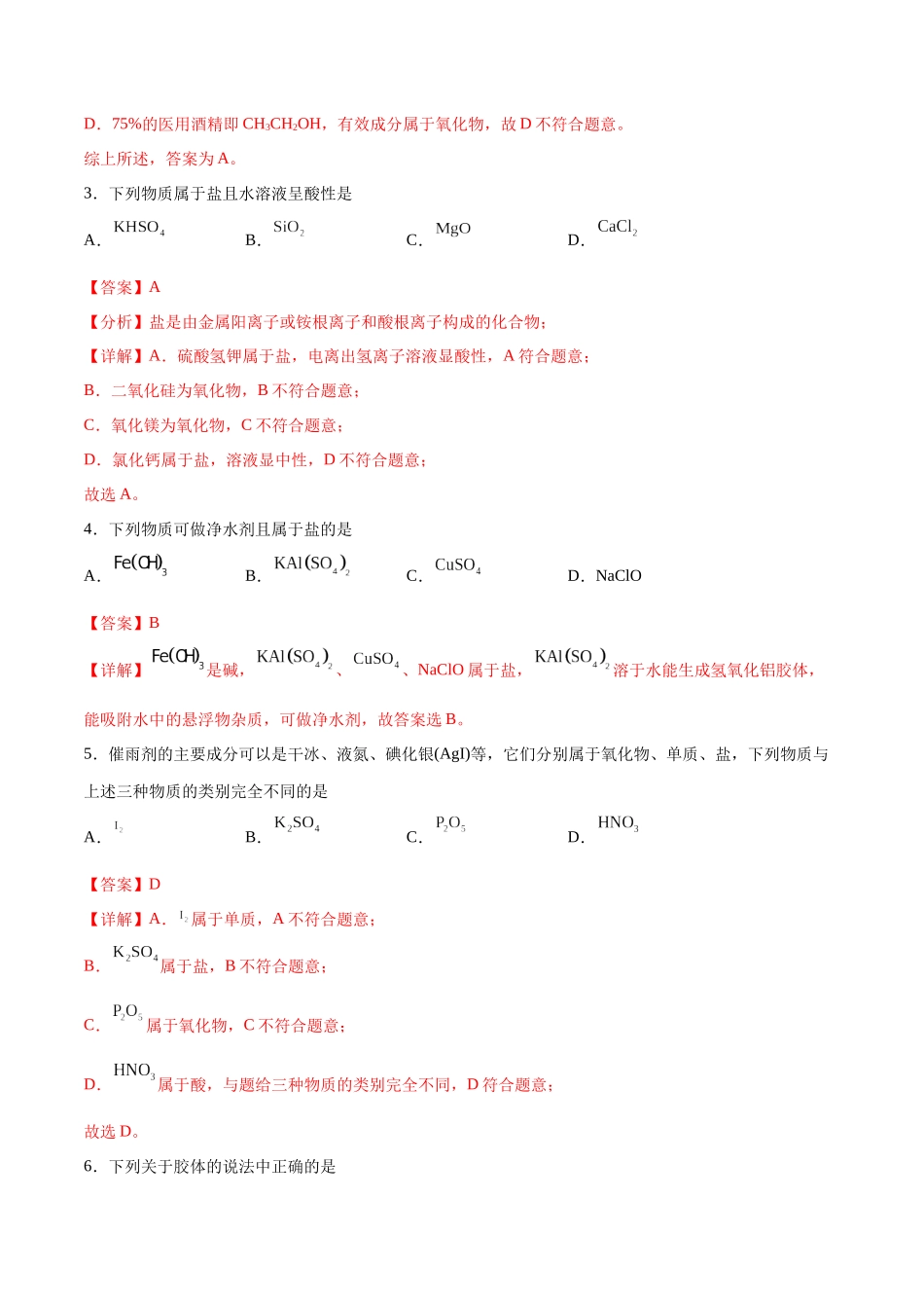 考点巩固卷02 化学物质及其变化 （解析版）.docx_第2页