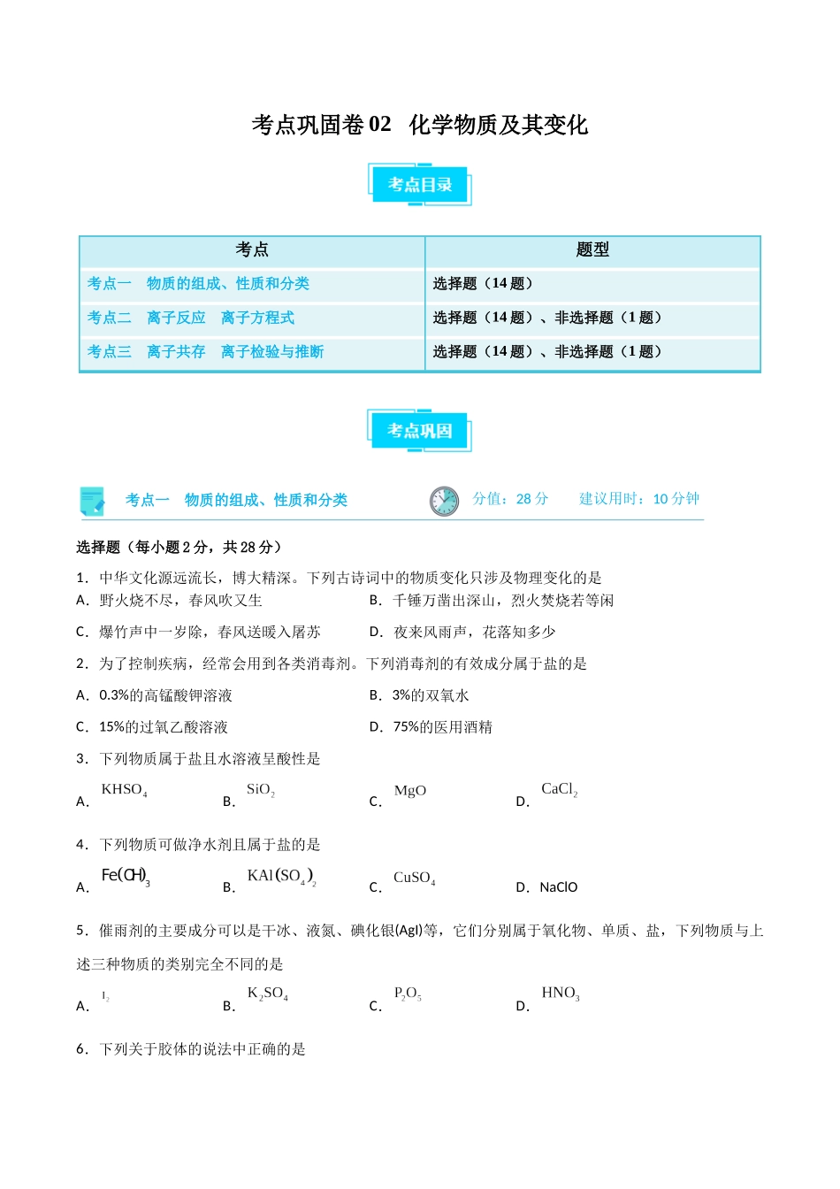 考点巩固卷02 化学物质及其变化 （原卷版）.docx_第1页