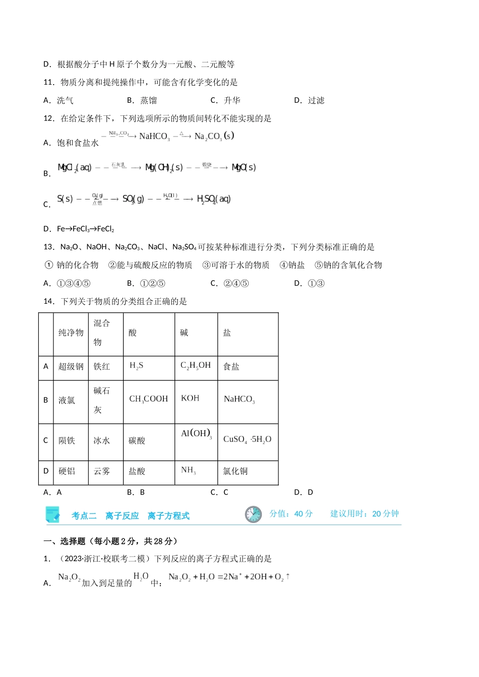 考点巩固卷02 化学物质及其变化 （原卷版）.docx_第3页