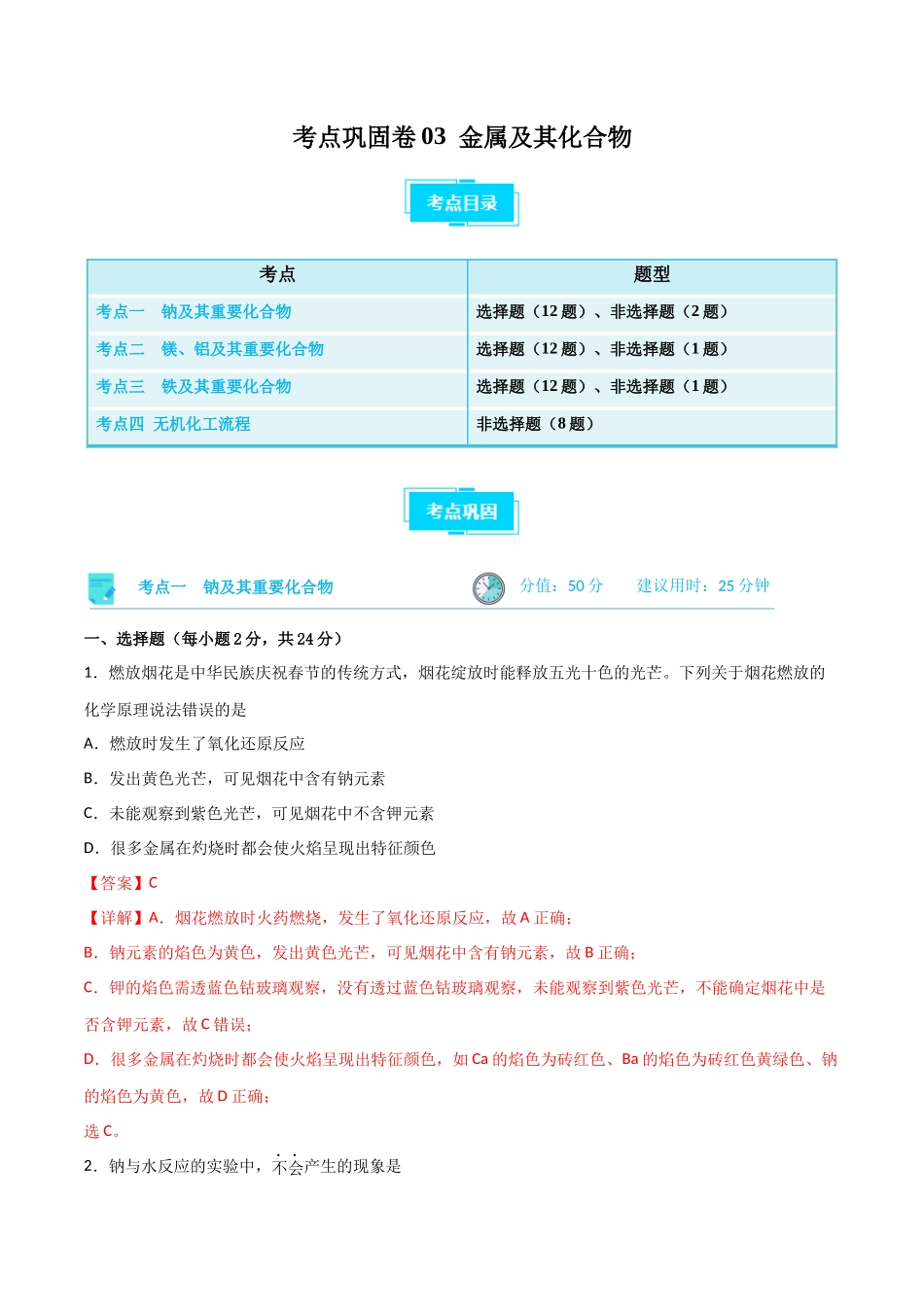考点巩固卷03 金属及其化合物 （解析版）.docx_第1页