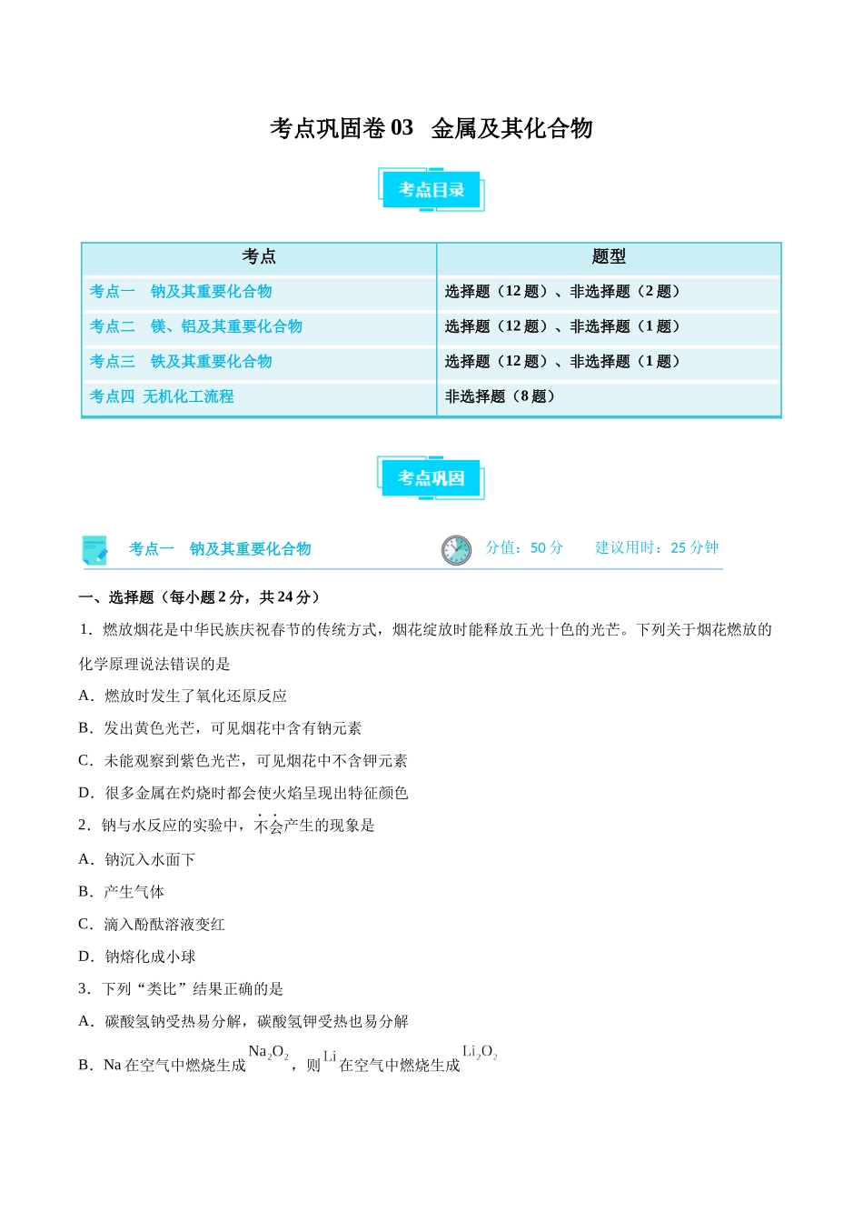 考点巩固卷03 金属及其化合物 （原卷版）.docx_第1页