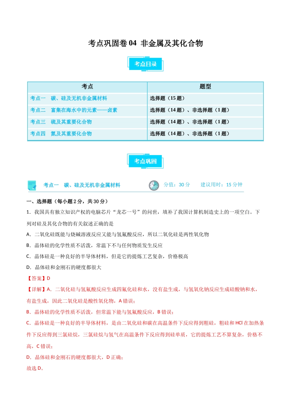 考点巩固卷04 非金属及其化合物  （解析版）.docx_第1页