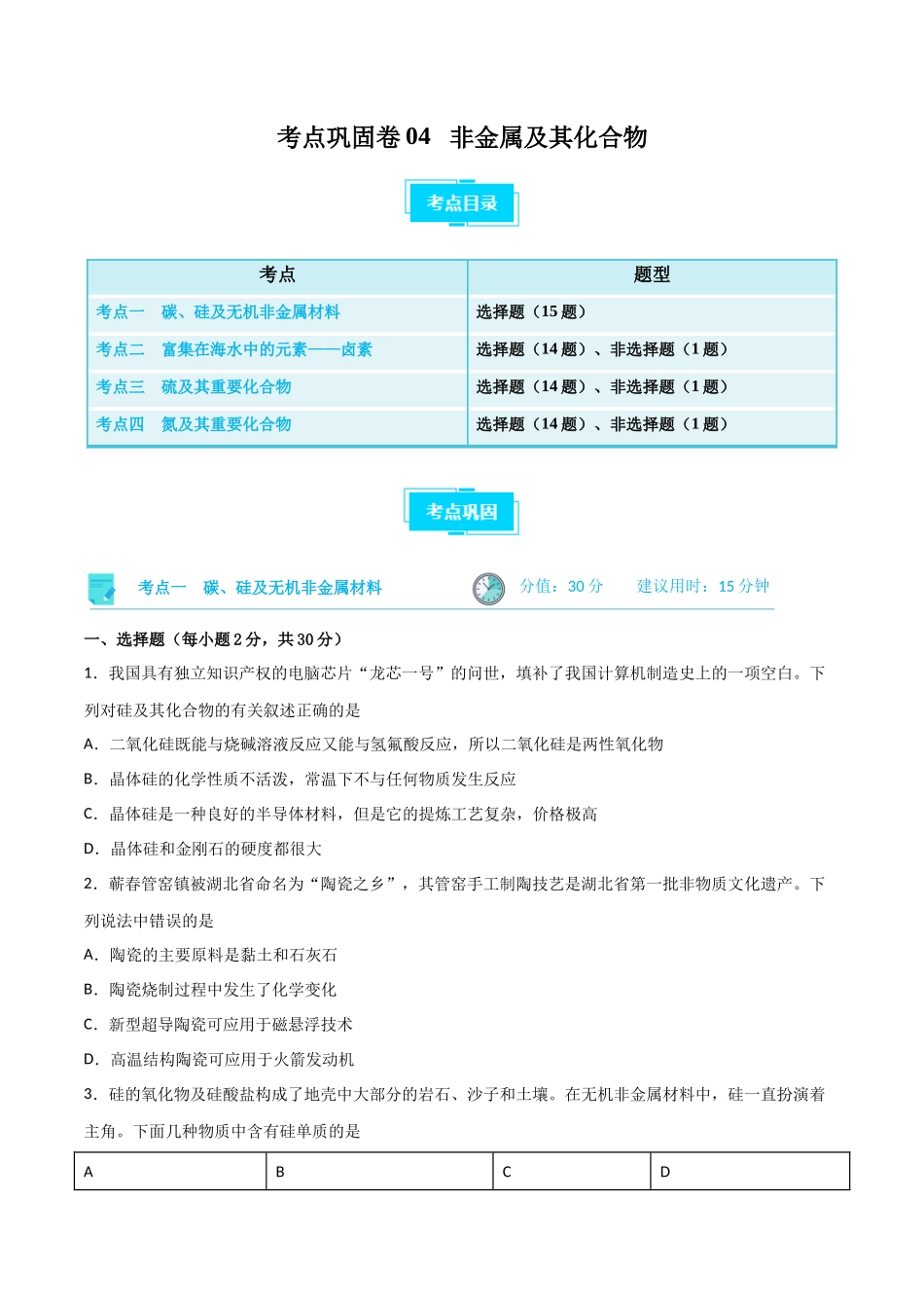 考点巩固卷04 非金属及其化合物  （原卷版）.docx_第1页