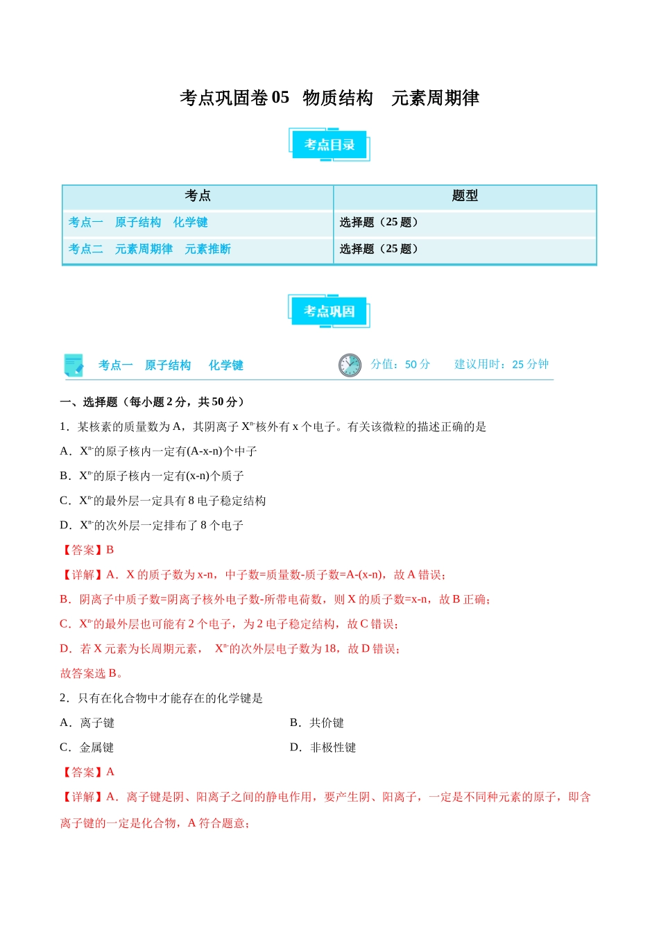 考点巩固卷05 物质结构   元素周期律 （解析版）.docx_第1页