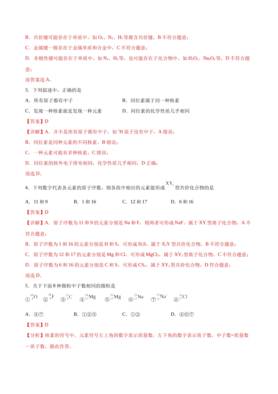 考点巩固卷05 物质结构   元素周期律 （解析版）.docx_第2页