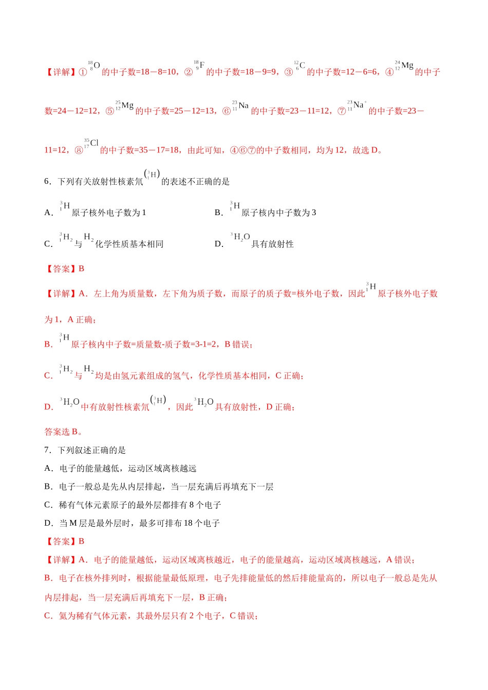 考点巩固卷05 物质结构   元素周期律 （解析版）.docx_第3页