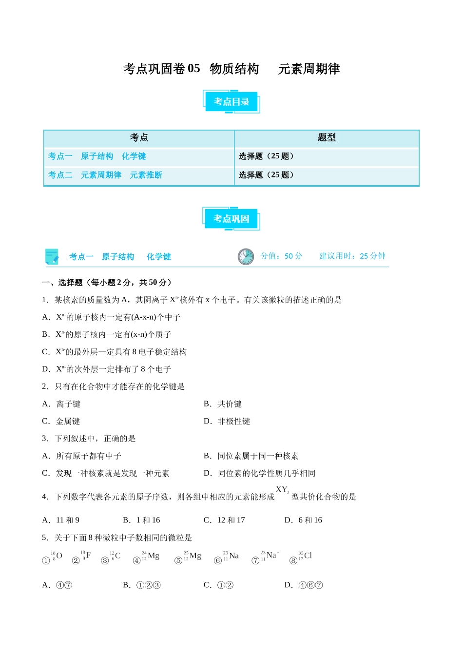 考点巩固卷05 物质结构   元素周期律 （原卷版）.docx_第1页
