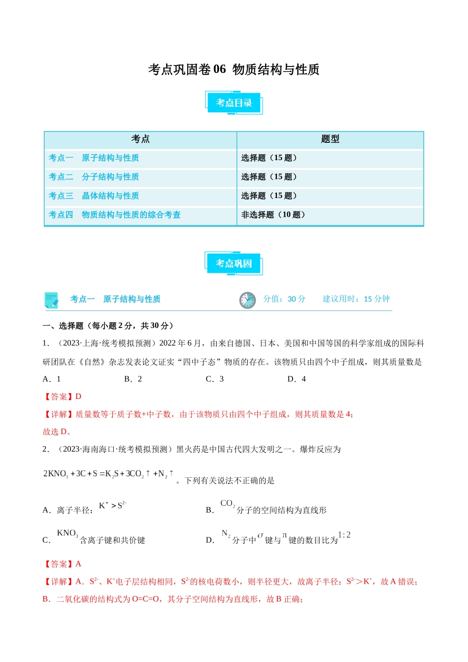 考点巩固卷06 物质结构与性质（解析版）.docx_第1页