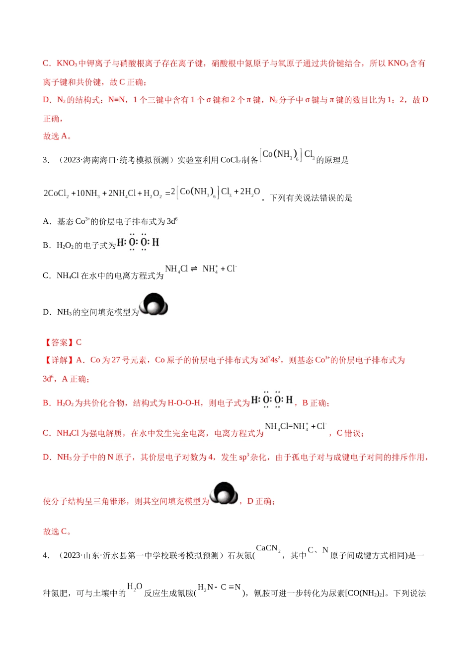 考点巩固卷06 物质结构与性质（解析版）.docx_第2页