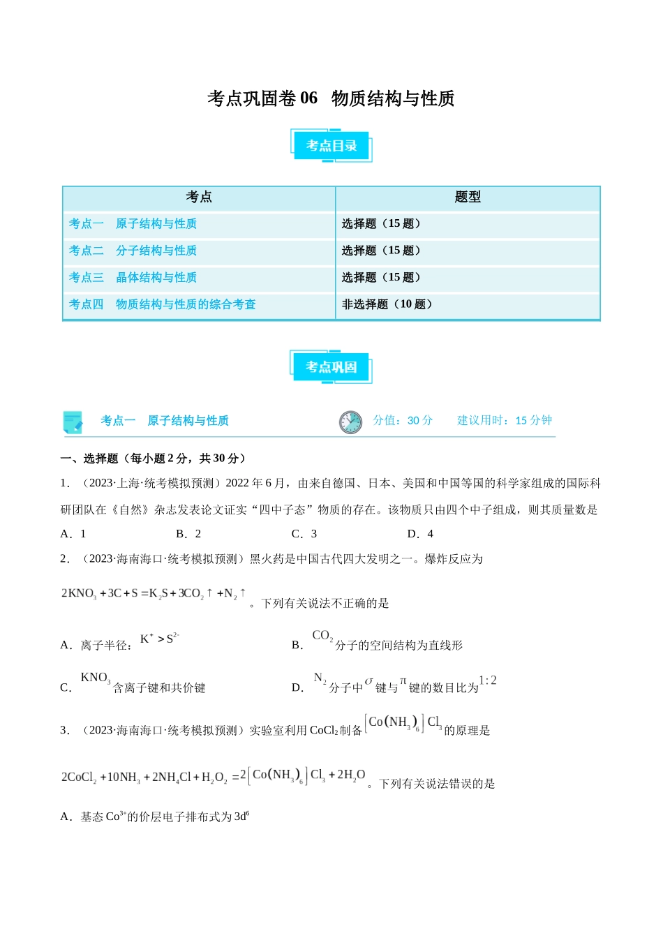 考点巩固卷06 物质结构与性质（原卷版）.docx_第1页