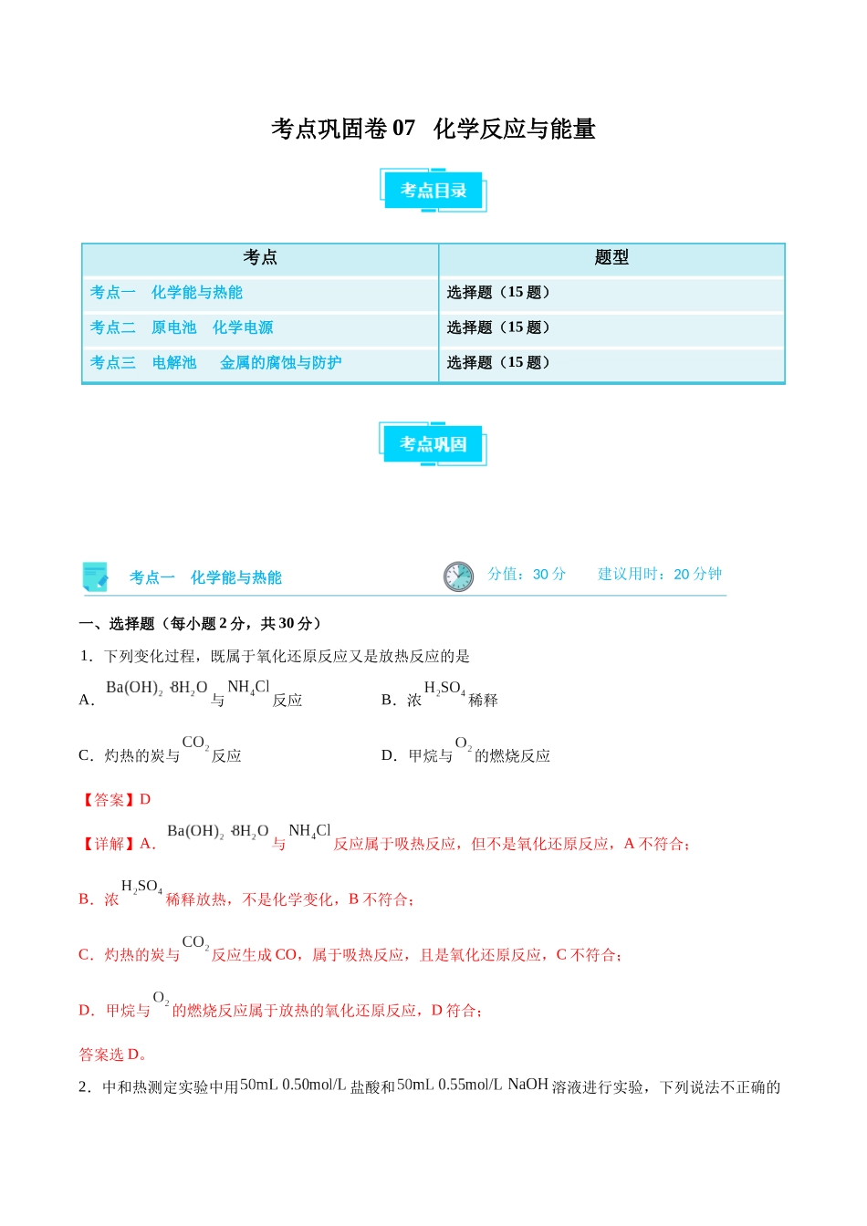 考点巩固卷07 化学反应与能量（解析版）.docx_第1页