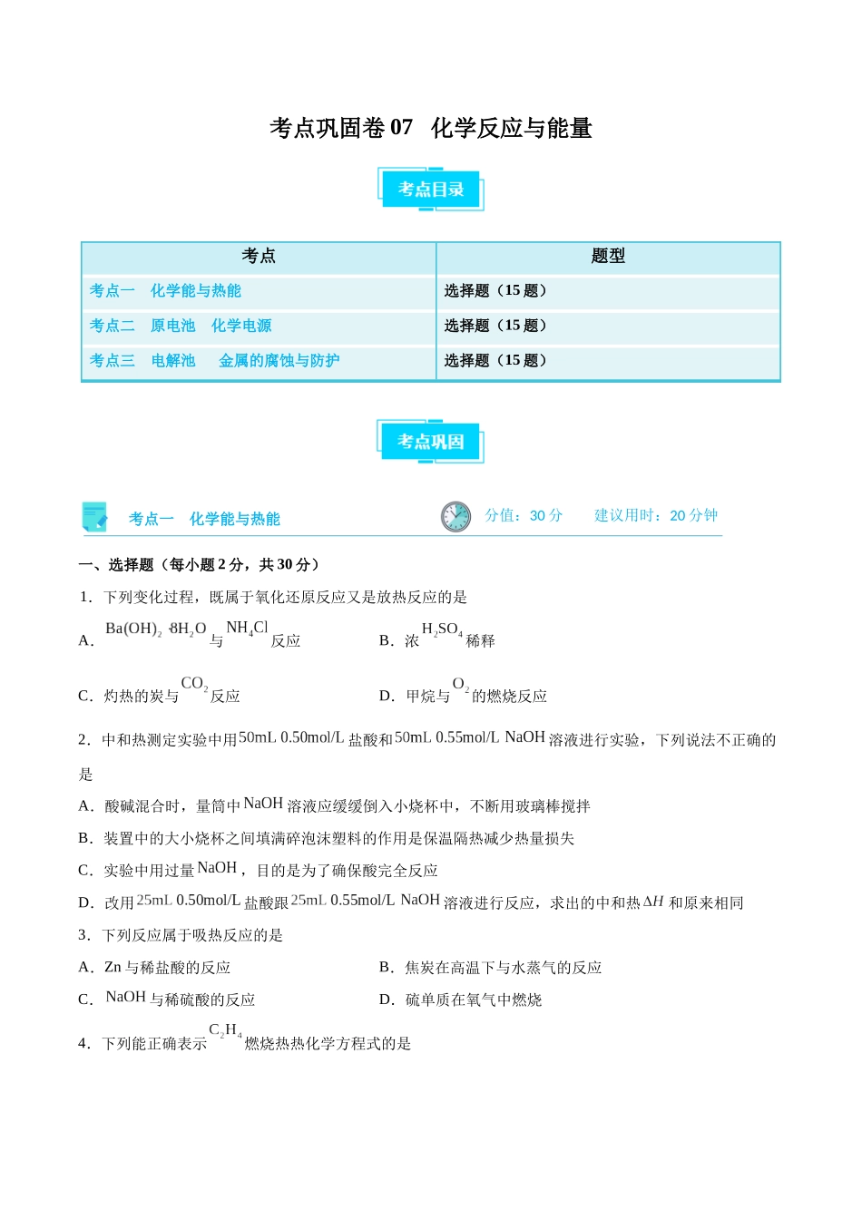 考点巩固卷07 化学反应与能量（原卷版）.docx_第1页