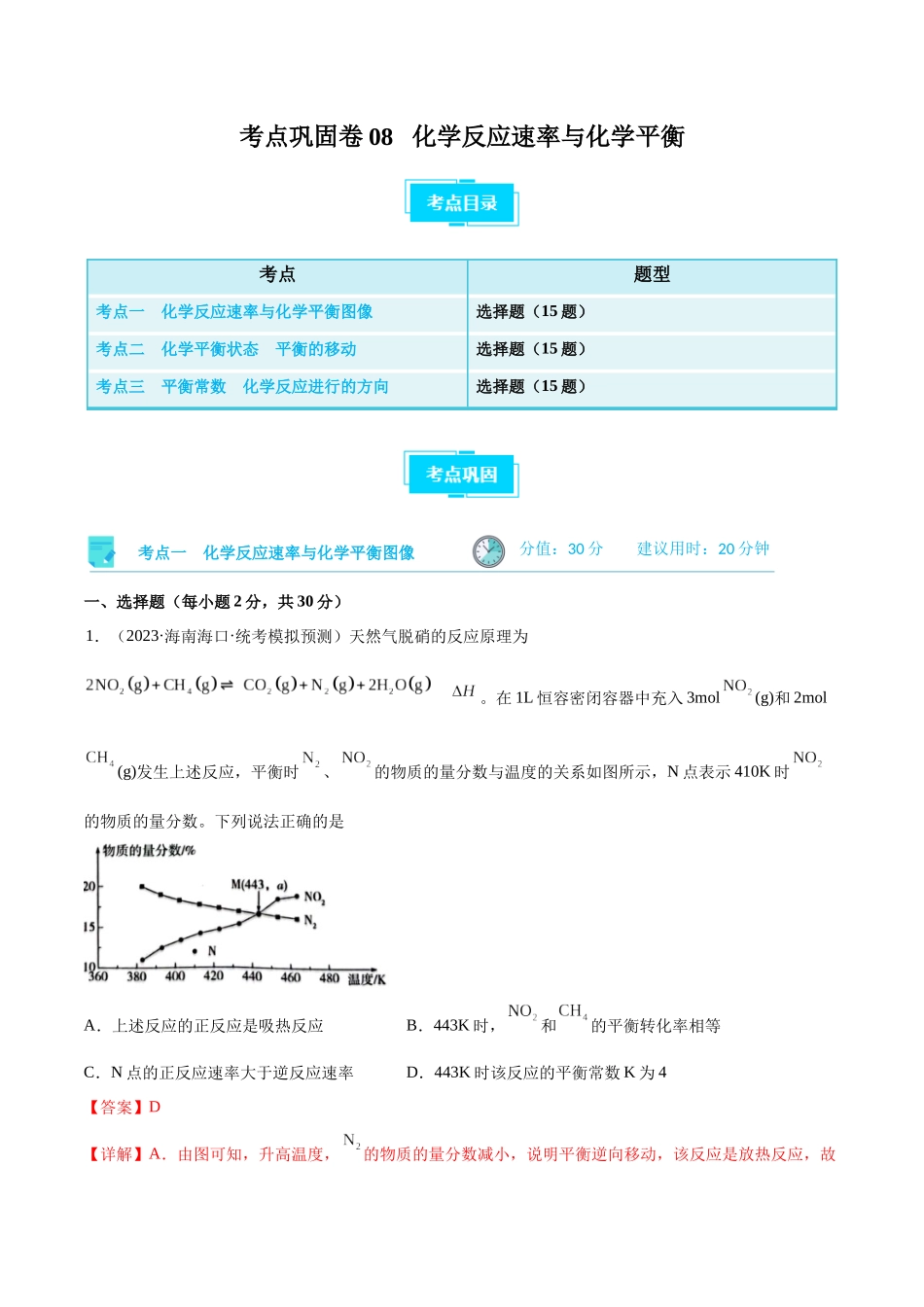 考点巩固卷08 化学反应速率与化学平衡（解析版）.docx_第1页