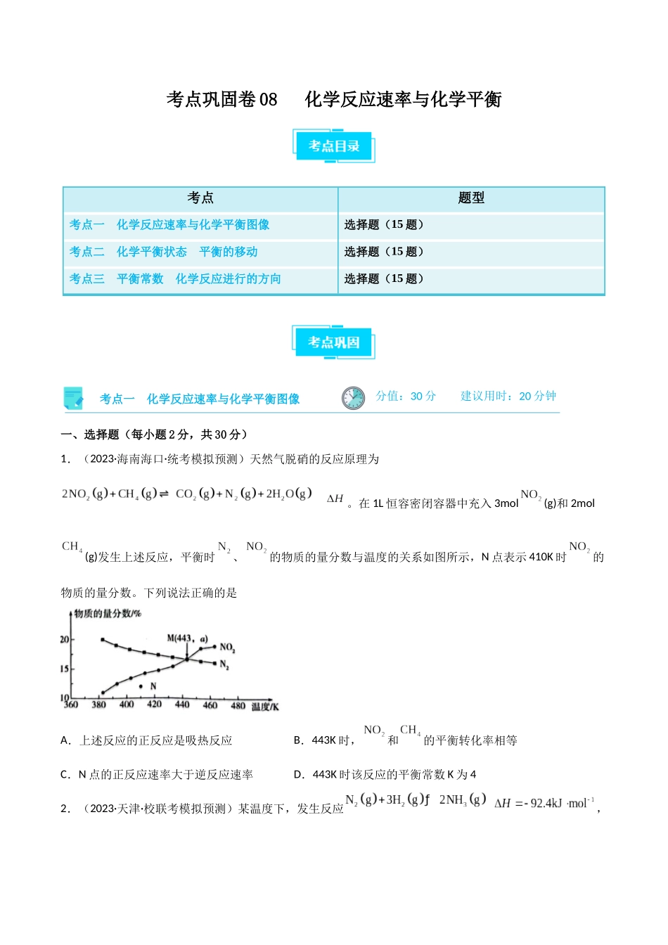 考点巩固卷08 化学反应速率与化学平衡（原卷版）.docx_第1页