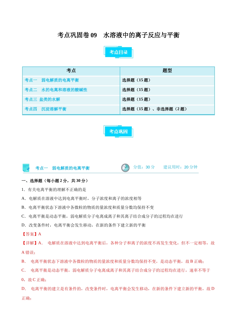 考点巩固卷09 水溶液中的离子反应与平衡  （解析版）.docx_第1页