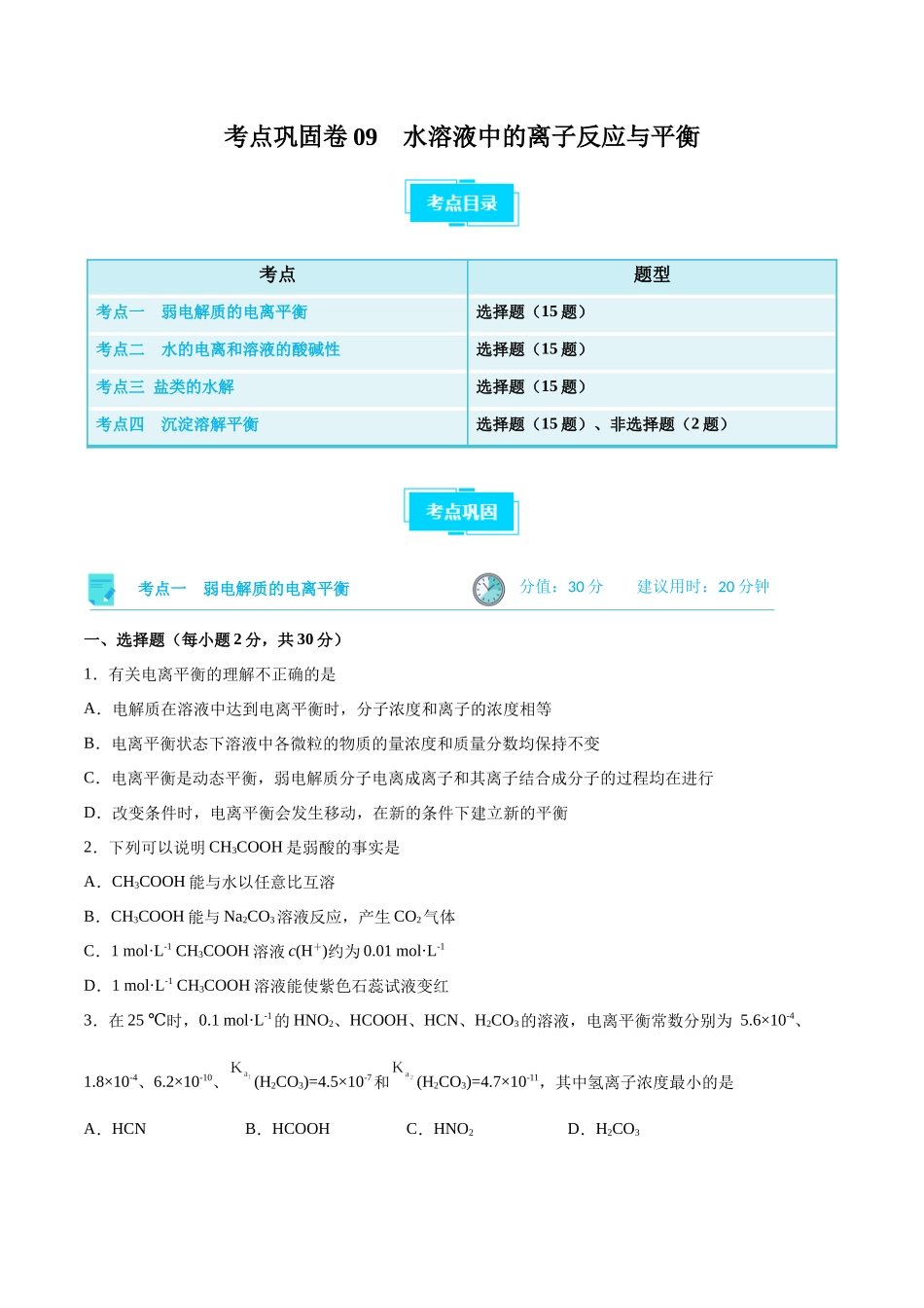 考点巩固卷09 水溶液中的离子反应与平衡  （原卷版）.docx_第1页