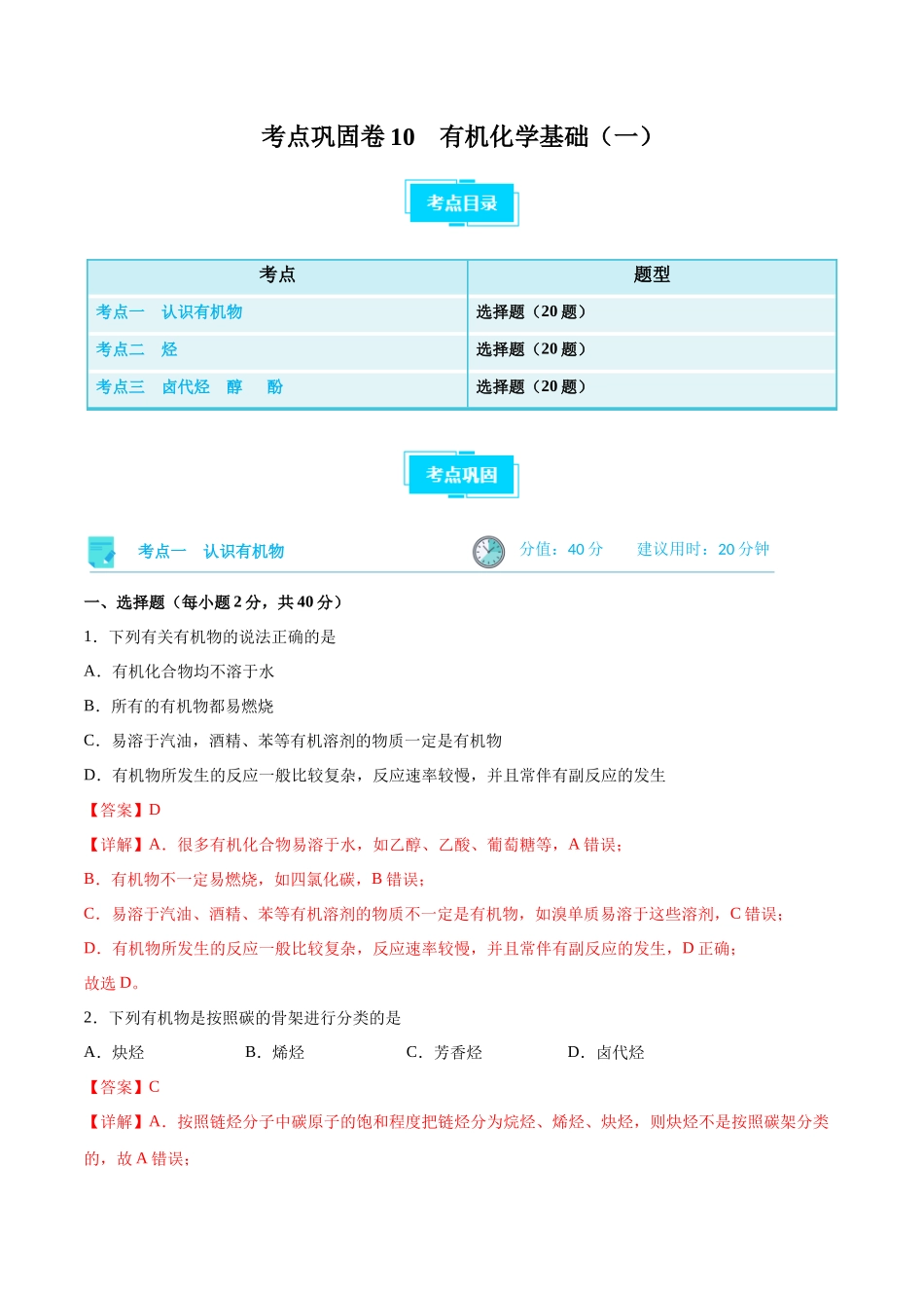 考点巩固卷10 有机化学基础（一）（解析版）.docx_第1页
