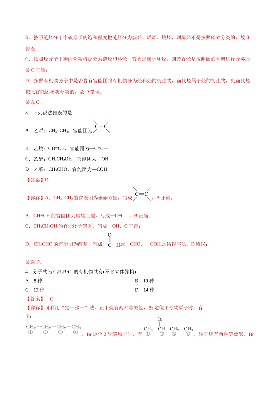 考点巩固卷10 有机化学基础（一）（解析版）.docx_第2页