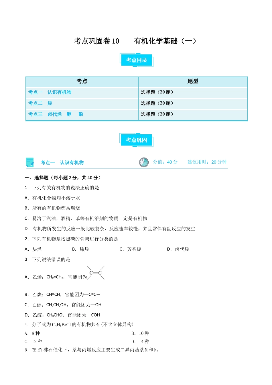 考点巩固卷10 有机化学基础（一）（原卷版）.docx_第1页