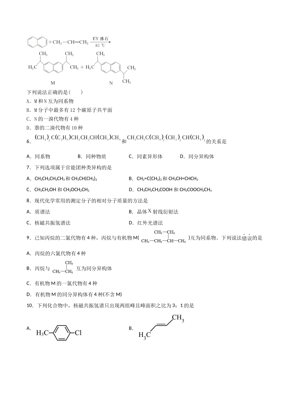 考点巩固卷10 有机化学基础（一）（原卷版）.docx_第2页