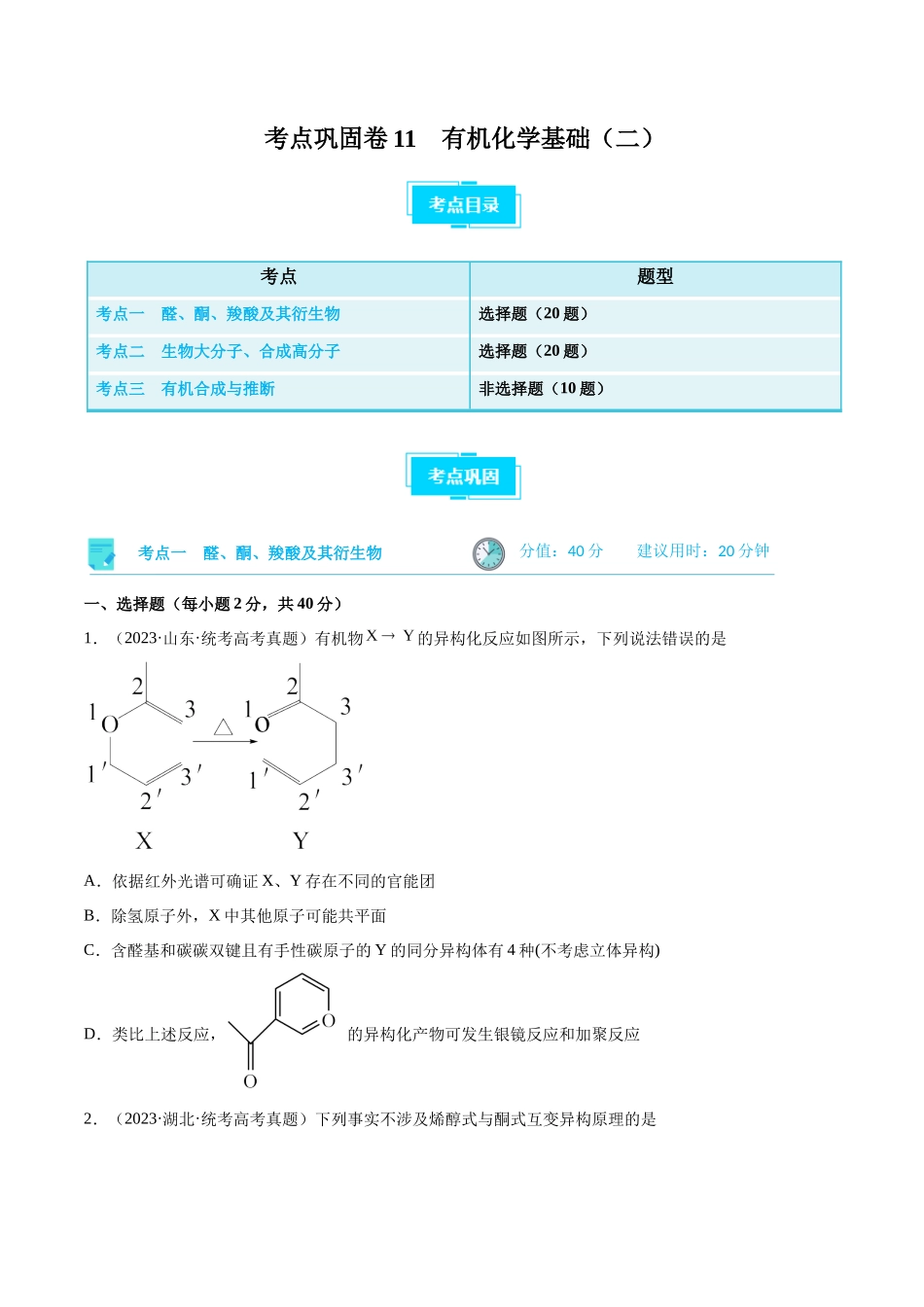考点巩固卷11 有机化学基础（二）（原卷版）.docx_第1页