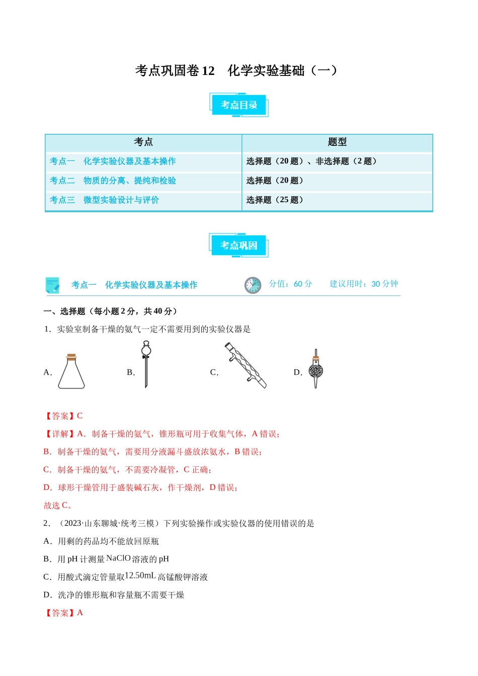 考点巩固卷12 化学实验基础（一）（解析版）.docx_第1页