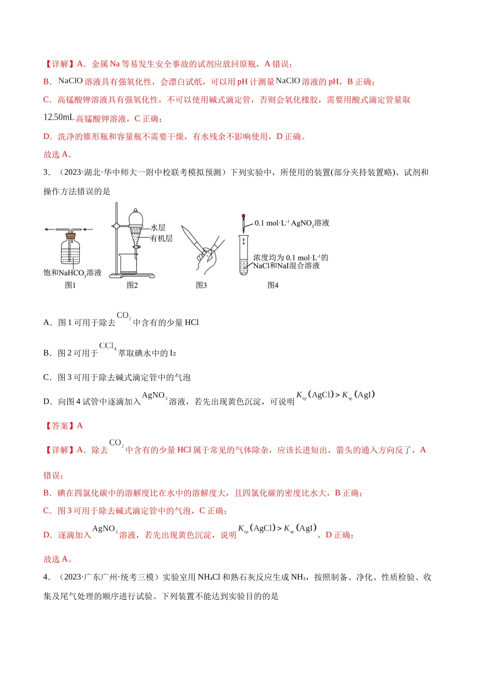 考点巩固卷12 化学实验基础（一）（解析版）.docx_第2页