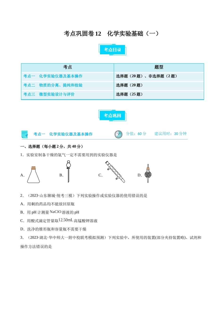 考点巩固卷12 化学实验基础（一）（原卷版）.docx_第1页