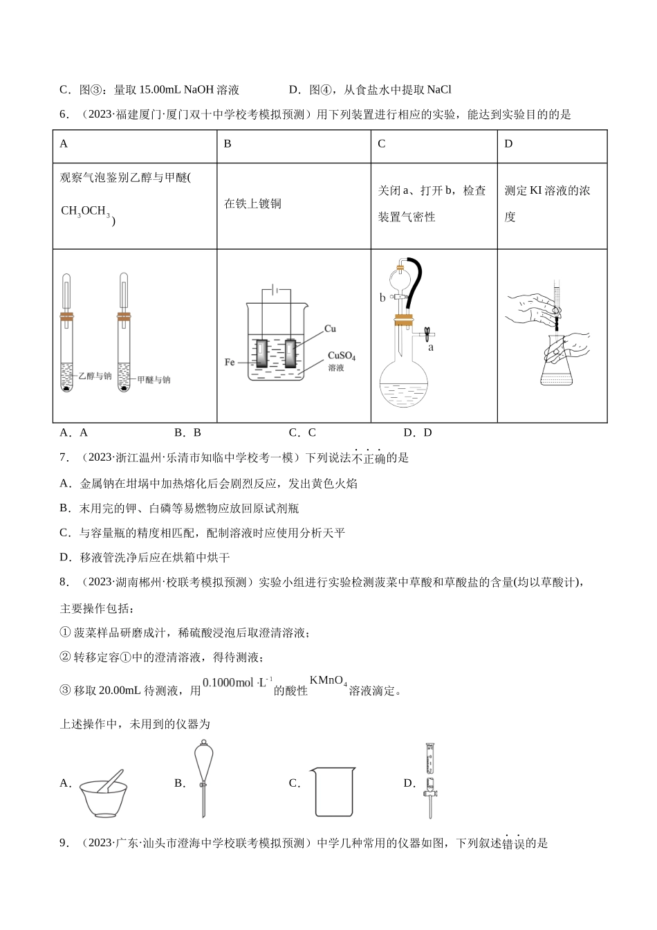 考点巩固卷12 化学实验基础（一）（原卷版）.docx_第3页