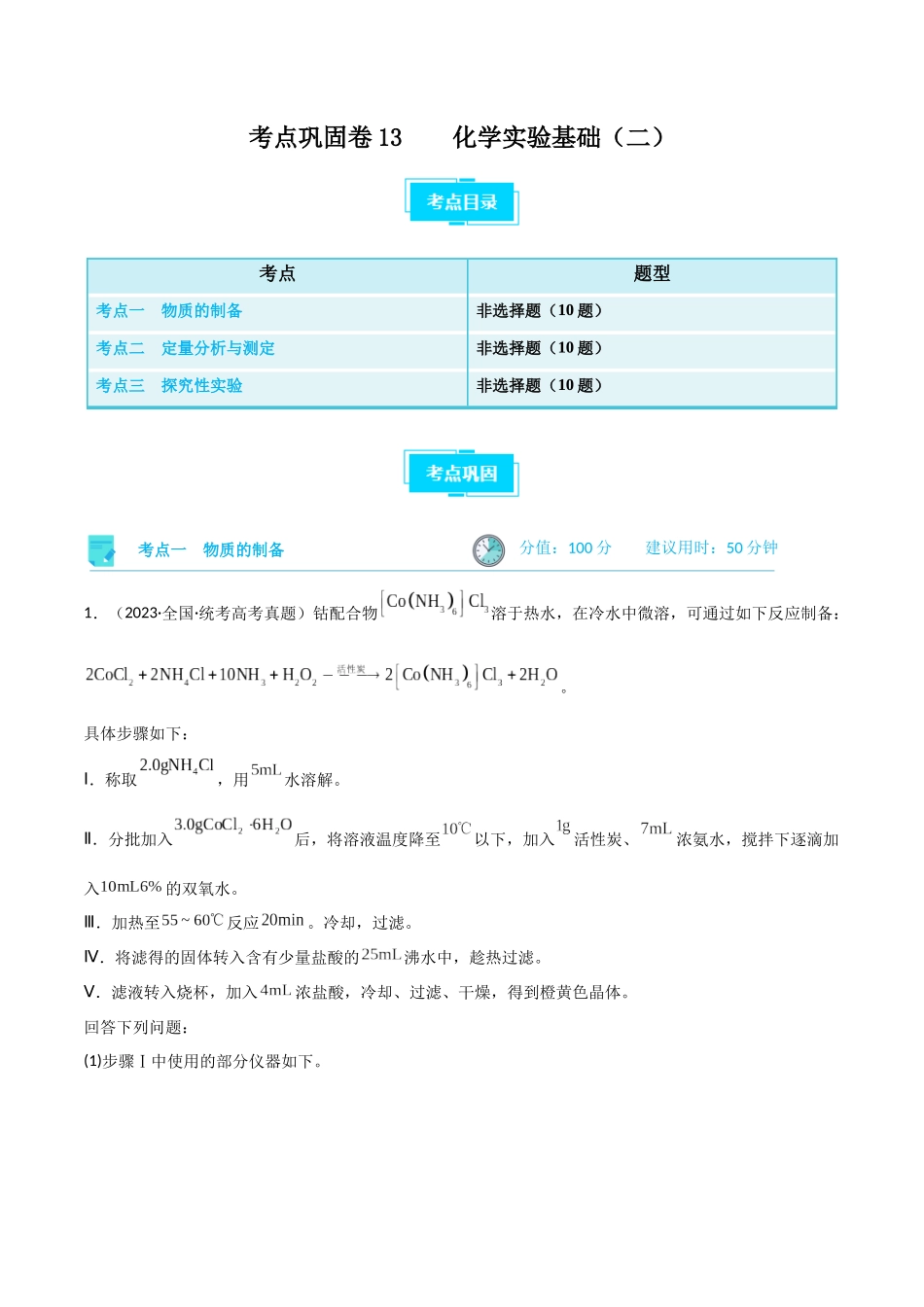 考点巩固卷13 化学实验基础（二）（解析版）.docx_第1页