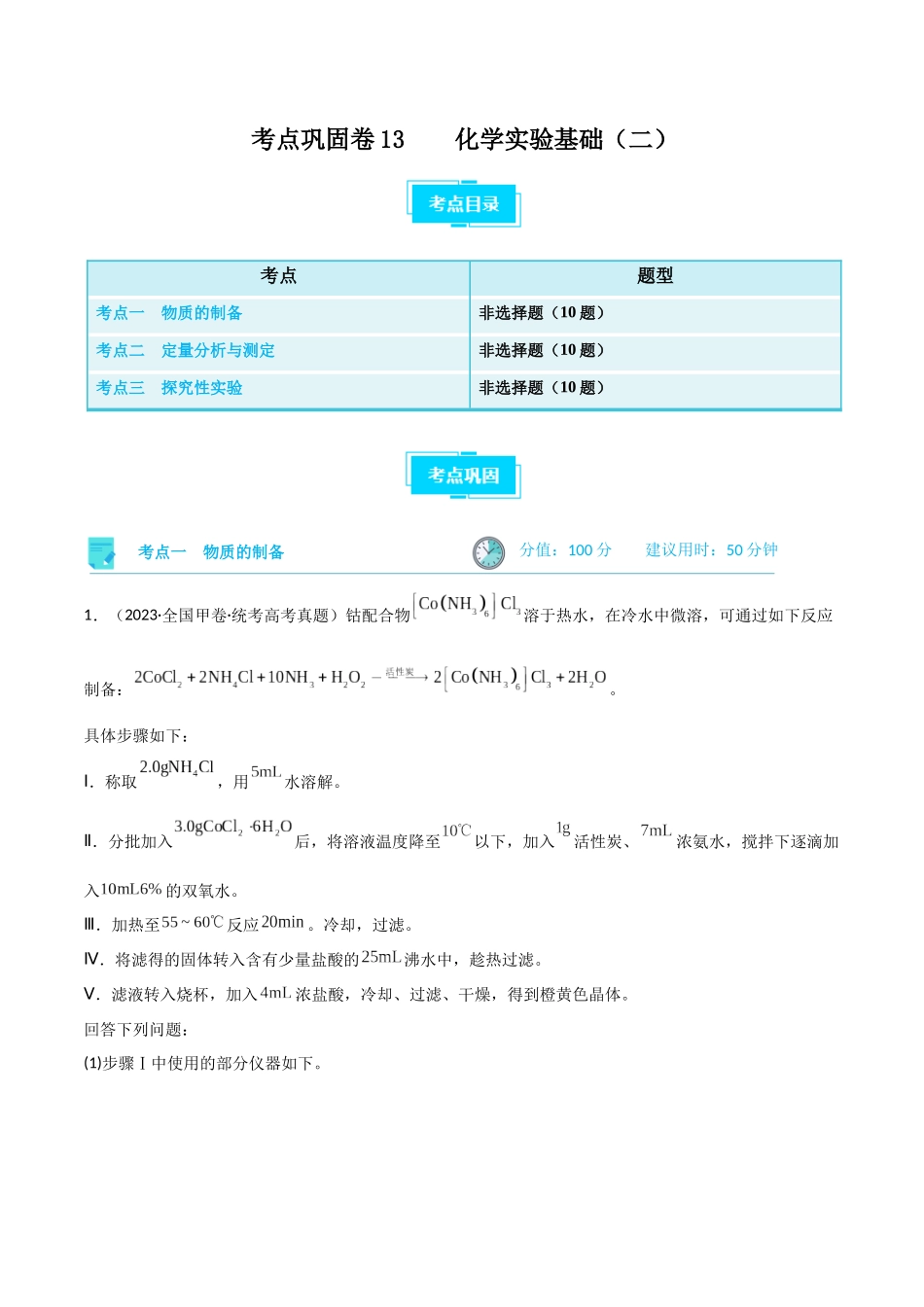 考点巩固卷13 化学实验基础（二）（原卷版）.docx_第1页