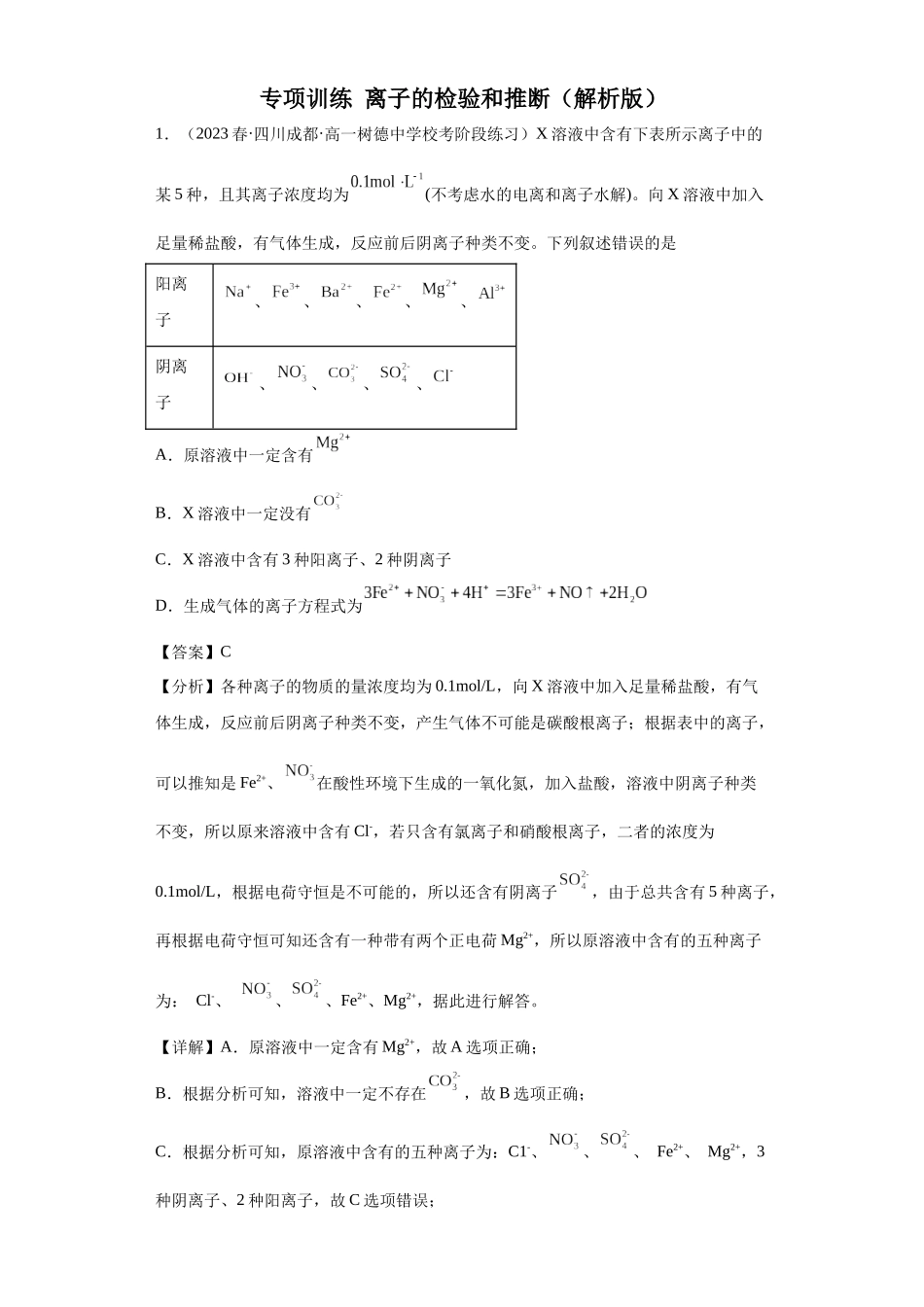 离子的检验和推断（解析版）.docx_第1页
